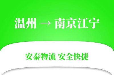 温州到南京江宁物流公司