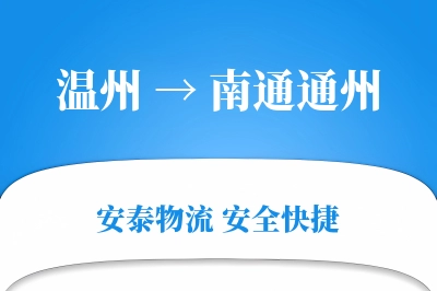 温州到南通通州物流公司