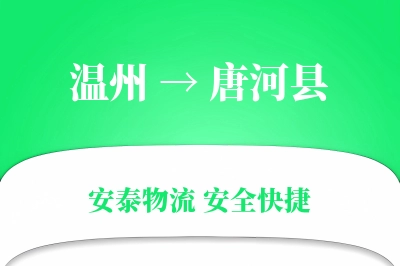 温州到唐河县物流公司