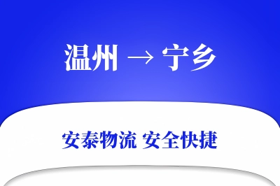 温州到宁乡搬家公司,温州搬家到宁乡,温州至宁乡长途搬家