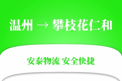 温州到攀枝花仁和物流公司