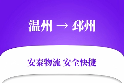 温州到邳州物流公司