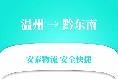 黔东南到温州物流公司