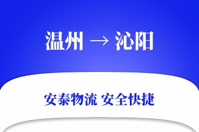 温州到沁阳物流价格查询