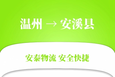 温州到安溪县物流公司