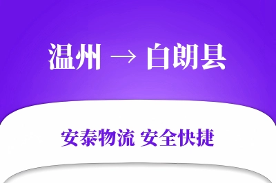 温州到白朗县物流公司