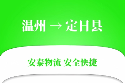 温州到定日县物流公司
