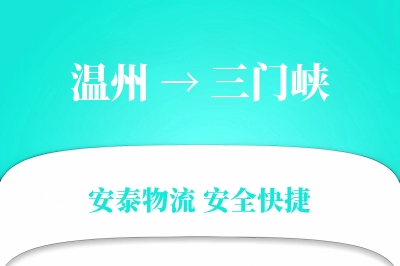 三门峡到温州物流公司