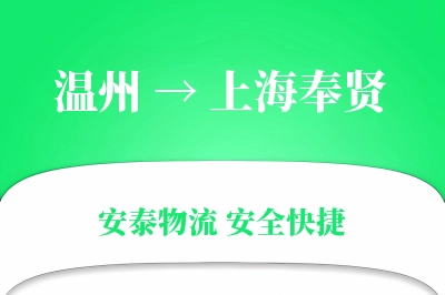 温州到上海奉贤物流公司