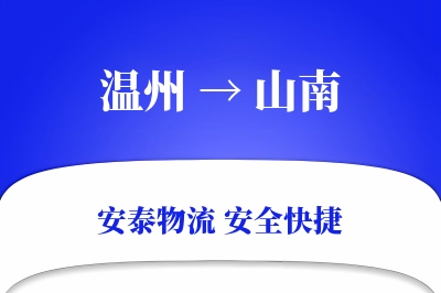 山南到温州物流公司