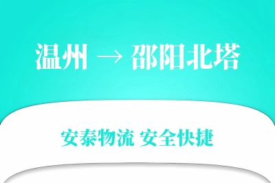 温州到邵阳北塔物流公司