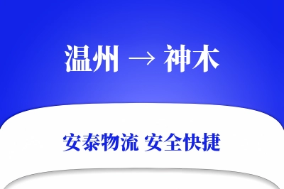 温州到神木物流公司