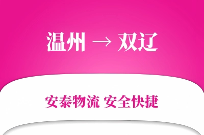 双辽到温州物流公司
