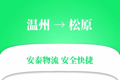 松原到温州物流公司