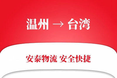 台湾到温州物流公司