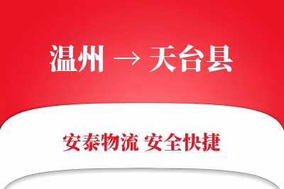 温州到天台县物流公司