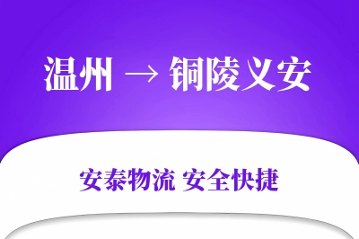 温州到铜陵义安物流公司