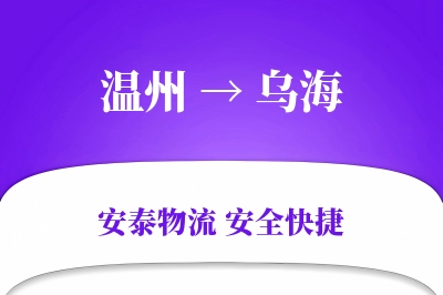 乌海到温州物流公司