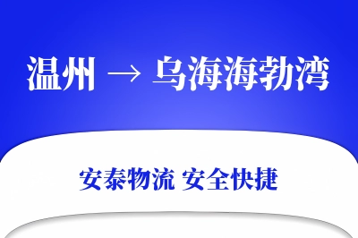 温州到乌海海勃湾物流公司