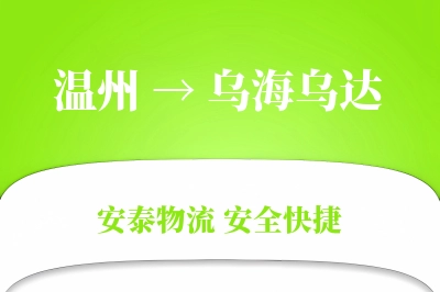 温州到乌海乌达物流公司