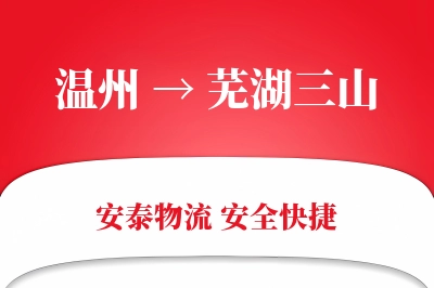 温州到芜湖三山物流公司