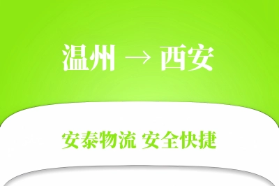 温州到西安物流公司