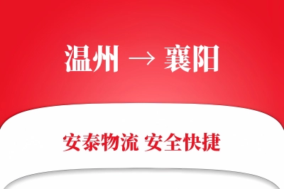 襄阳到温州物流公司