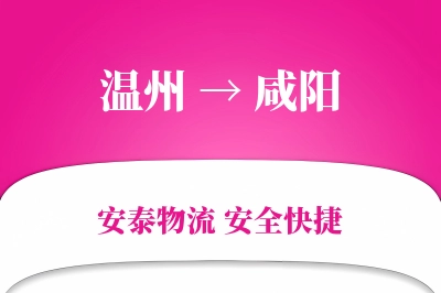 咸阳到温州物流公司