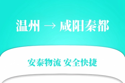 温州到咸阳秦都物流公司