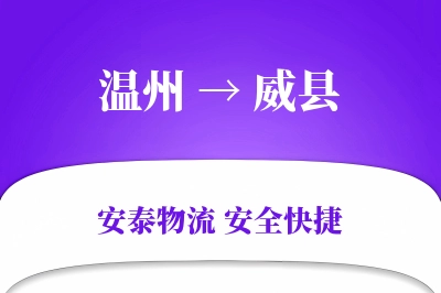 温州到威县物流公司