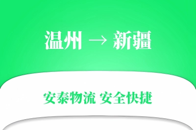 温州到新疆物流公司