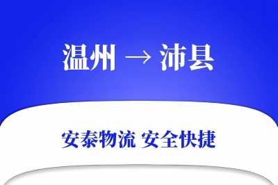 温州到沛县物流公司