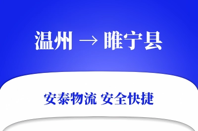 温州到睢宁县物流公司