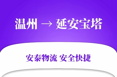 温州到延安宝塔物流公司