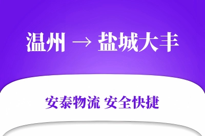 温州到盐城大丰物流公司