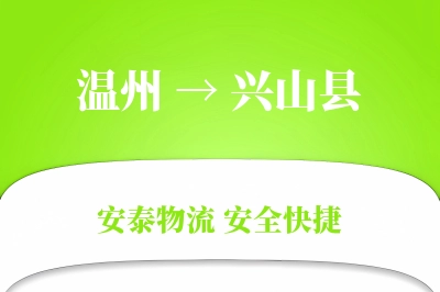 温州到兴山县物流公司