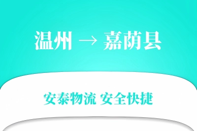 温州到嘉荫县物流公司