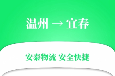 宜春到温州物流公司
