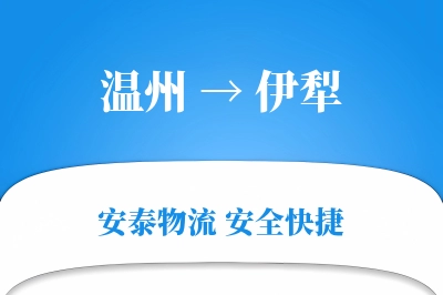 伊犁到温州物流公司