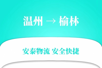 榆林到温州物流公司