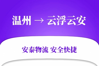 温州到云浮云安物流公司