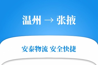 张掖到温州物流公司