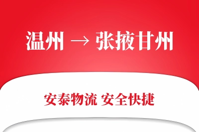温州到张掖甘州物流公司
