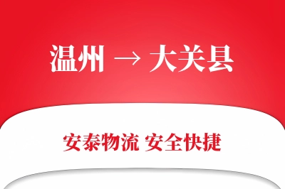 温州到大关县物流公司