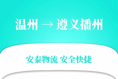 温州到遵义播州物流公司